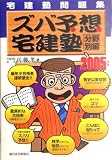 宅建塾問題集 ズバ予想宅建塾 分野別編〈2005年版〉