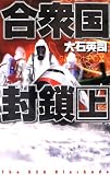 合衆国封鎖〈上〉 (C・NOVELS)