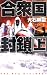 合衆国封鎖〈上〉 (C・NOVELS)