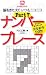ナンバープレイス Part 7 (ニコニコパズルシリーズ)