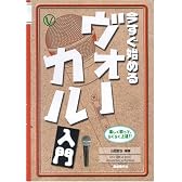 今すぐ始める ヴォーカル入門 楽しく歌ってらくらく上達!!
