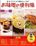 書評 お味噌の便利帳 by umepapa