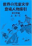 世界の児童文学登場人物索引 (単行本篇上)