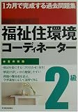 1カ月で完成する過去問題集 福祉住環境コーディネーター2級