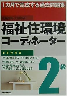 1カ月で完成する過去問題集 福祉住環境コーディネーター2級