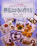 世界でたった1枚の押花はがきの作り方 (ふしぎな花倶楽部 押花ブック)