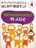 WONDERFUL!町・人びと (あそびながらおぼえるはじめて英語ランド)