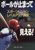 ボールが止まって見える!―スポーツビジョンレベルアップ講座
