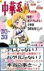 中華系ハニー　妄想！すぴりちゅある！中華嫁国際結婚マンガ