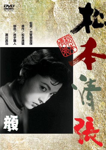 顔 [DVD]