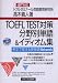 TOEFL TEST対策分野別単語&イディオム集 iBT対応