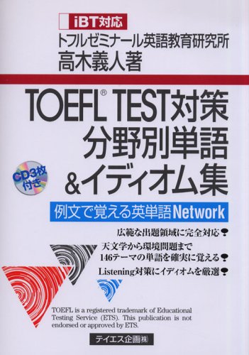 TOEFL TEST対策分野別単語&イディオム集 iBT対応