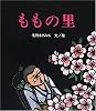 ももの里