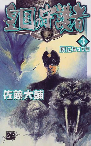Cover image : 皇国の守護者〈3〉灰になっても (C・NOVELSファンタジア)