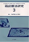 箱庭療法研究〈3〉