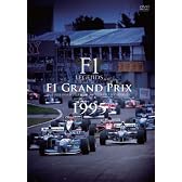 F1 LEGENDS　F1　Grand Prix　1995 [DVD]