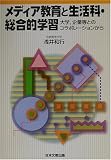 メディア教育と生活科・総合的学習―大学、企業等とのコラボレーションから