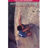 ロッククライミング・タクティクス50 (HOW TO ENJOY MOUNTAINEERING)