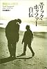 エリック・ホッファー自伝―構想された真実