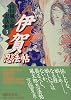 伊賀忍法帖　山田風太郎忍法帖（3） (講談社文庫)