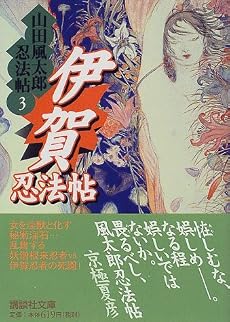 伊賀忍法帖 山田風太郎忍法帖(3) (講談社文庫)