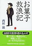 お菓子放浪記 (講談社文庫)