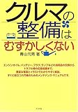 クルマの整備はむずかしくない
