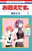 お迎えです。 (2) (花とゆめCOMICS)