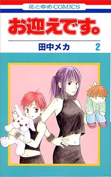 お迎えです。 (2) (花とゆめCOMICS)