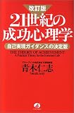 21世紀の成功心理学―自己実現ガイダンスの決定版