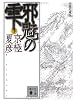 分冊文庫版　邪魅の雫（下） (講談社文庫)