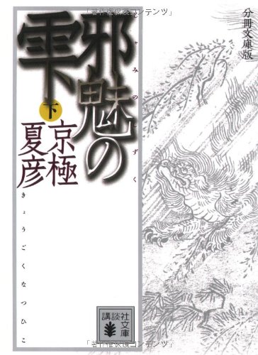 Cover image : 分冊文庫版 邪魅の雫(下) (講談社文庫)