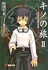 キノの旅〈2〉the Beautiful World (電撃文庫)