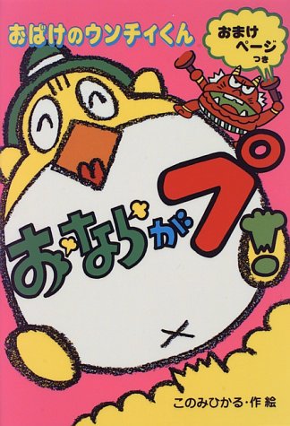 おばけのウンチィくん おならがプー! (ポプラ社の新・小さな童話)
