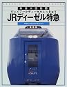JRディーゼル特急 (鉄道大図鑑 (4))