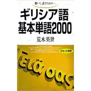 【クリックで詳細表示】ギリシア語基本単語2000 [単行本]