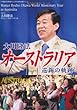 大川隆法オーストラリア巡錫の軌跡 (「不惜身命」特別版・ビジュアル海外巡錫シリーズ)