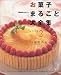 お菓子まるごと大全集 (パート2) (NHK趣味悠々)