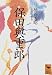保田与重郎 (講談社学術文庫)