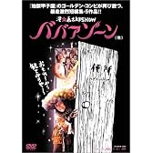 ババアゾーン(他) [DVD]