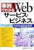 事例でわかるWebサービス・ビジネス―XML、Webサービスのしくみ、基本技術、ビジネスへの適用例が図解でわかる!