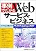 事例でわかるWebサービス・ビジネス―XML、Webサービスのしくみ、基本技術、ビジネスへの適用例が図解でわかる!