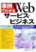 かなり前に購入した友人の著書。大学講義の参考に読み直した。すでにコモディティ化した技術だが事例が豊富で素人にも非常に分かりやすい。現在だったら、SaaSやクラウドのキーワードが盛り込まれたことだろう。