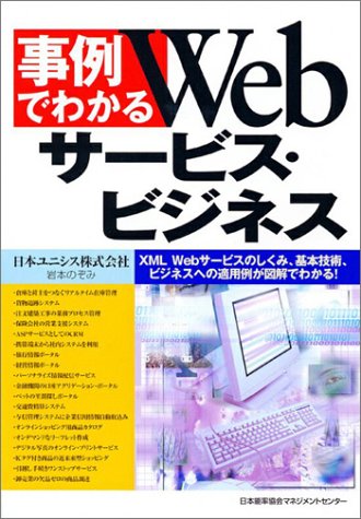 Cover image : 事例でわかるWebサービス・ビジネス―XML、Webサービスのしくみ、基本技術、ビジネスへの適用例が図解でわかる！