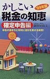 かしこい税金の知恵 確定申告編〈’99年版〉/
