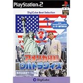 デジキューブ ベストセレクション アメリカ横断ウルトラクイズ