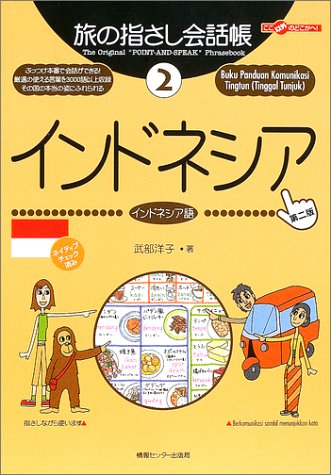 Cover image : 旅の指さし会話帳〈2〉インドネシア―ここ以外のどこかへ！ (ここ以外のどこかへ！)