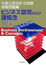 ビジネス環境および諸概念―米国公認会計士試験実戦問題集