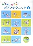 WAKU WAKU ピアノテクニック(1) イラストと指使いで楽しく練習できる わくわく練習シート付
