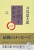 この国のかたち〈6〉 (文春文庫)